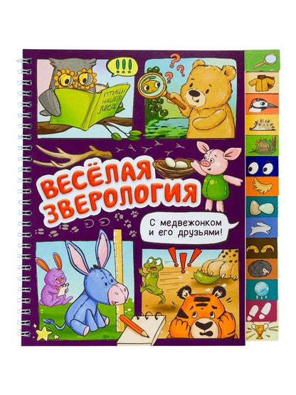 Оксана Васильева: Весёлая зверология. Книга с рубрикатором на пружине