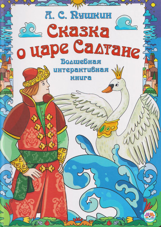 Александр Пушкин: Сказка о царе Салтане. Волшебная интерактивная книга