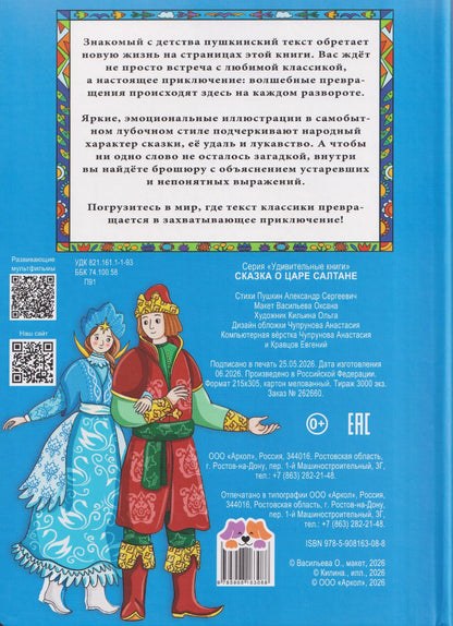 Александр Пушкин: Сказка о царе Салтане. Волшебная интерактивная книга