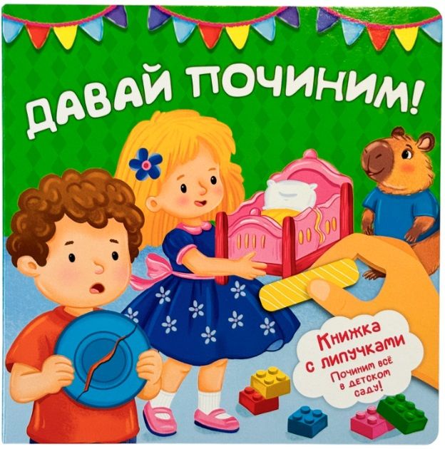 Анна Люлина: "Давай починим!". Книжка с липучками