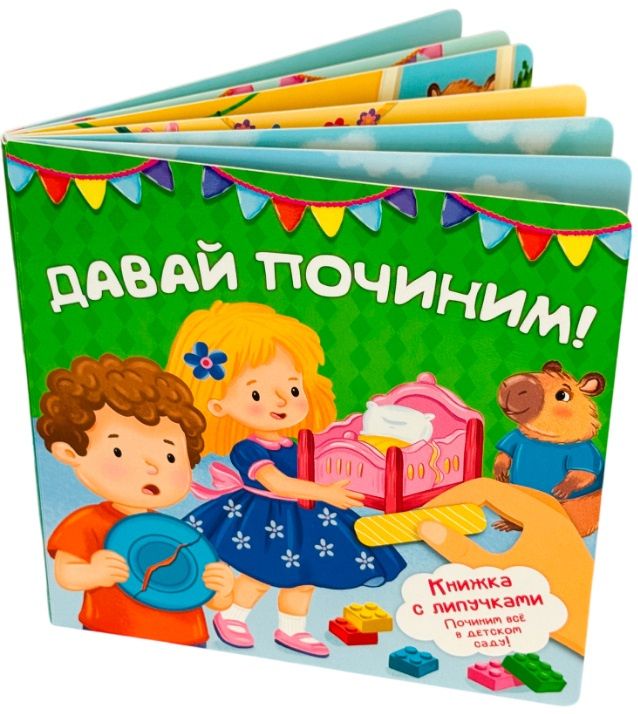 Анна Люлина: "Давай починим!". Книжка с липучками