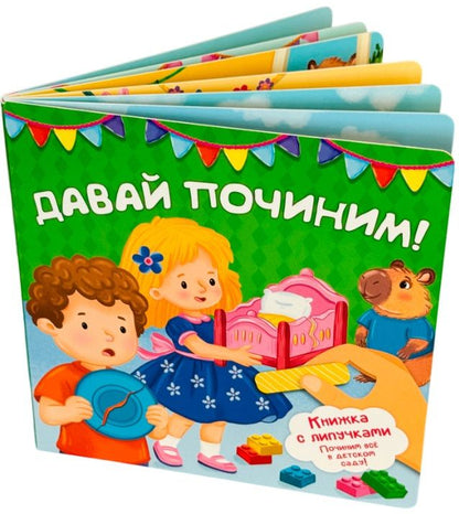 Анна Люлина: "Давай починим!". Книжка с липучками