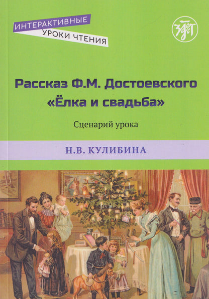 Наталья Кулибина: Рассказ Ф.М. Достоевского "Ёлка и свадьба". Сценарий урока