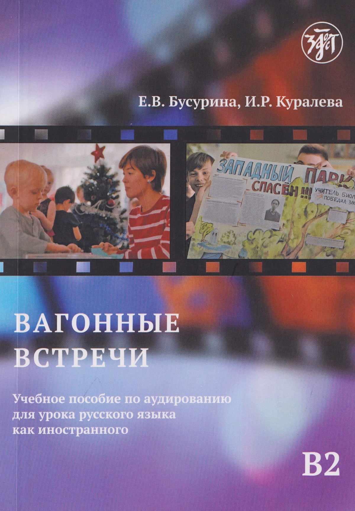 Екатерина Бусурина: Вагонные встречи : учебное пособие по аудированию для урока русского языка как иностранного B2