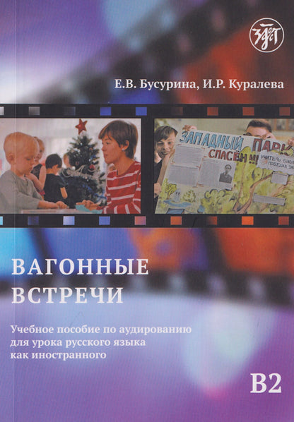 Екатерина Бусурина: Вагонные встречи : учебное пособие по аудированию для урока русского языка как иностранного B2