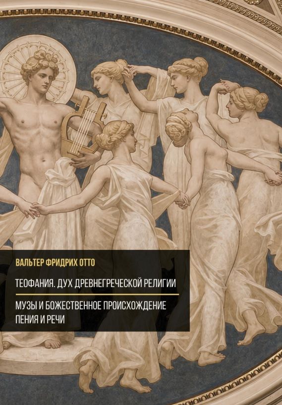 Теофания. Дух древнегреческой религии. Музы и божественное происхождение пения и речи