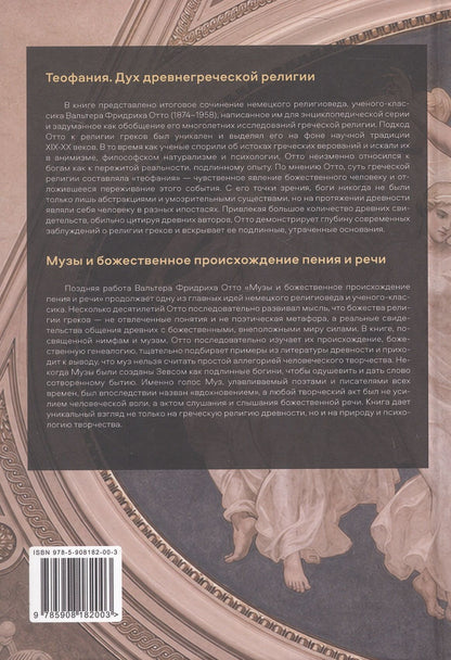 Теофания. Дух древнегреческой религии. Музы и божественное происхождение пения и речи