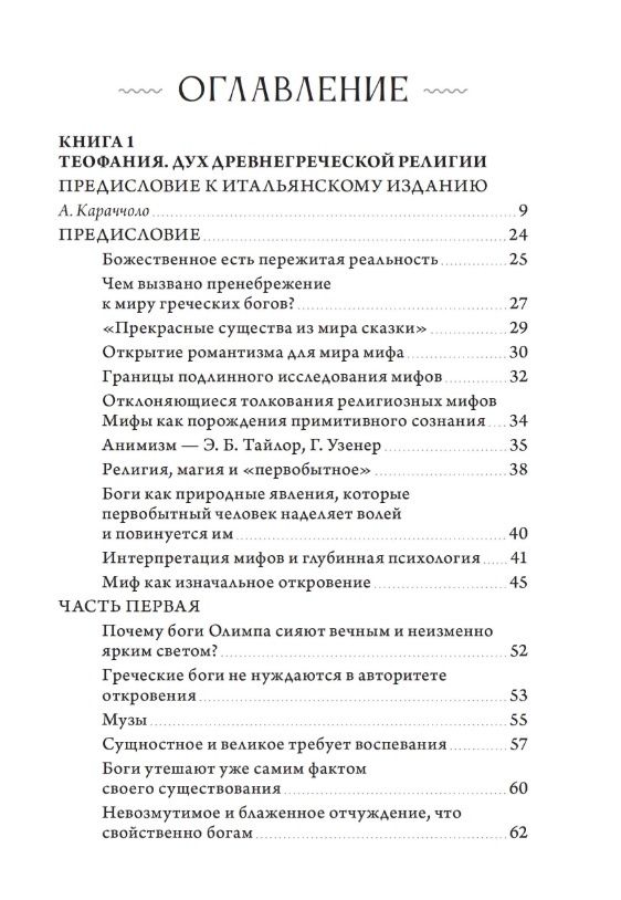 Теофания. Дух древнегреческой религии. Музы и божественное происхождение пения и речи