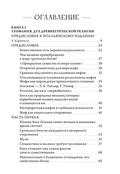 Теофания. Дух древнегреческой религии. Музы и божественное происхождение пения и речи