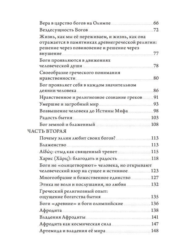Теофания. Дух древнегреческой религии. Музы и божественное происхождение пения и речи