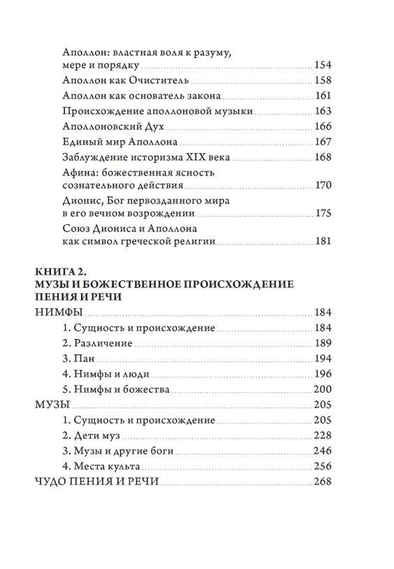 Теофания. Дух древнегреческой религии. Музы и божественное происхождение пения и речи