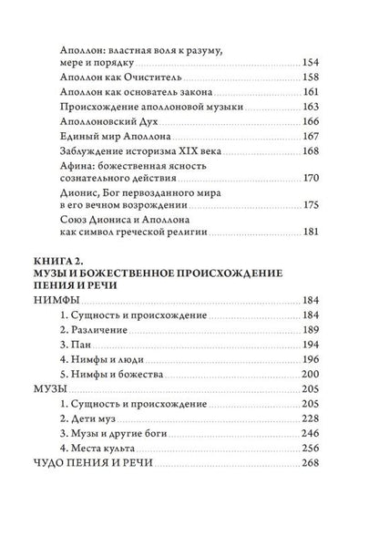 Теофания. Дух древнегреческой религии. Музы и божественное происхождение пения и речи