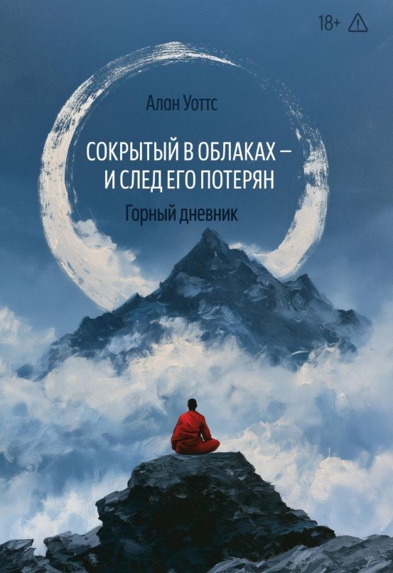Алан Уоттс: Сокрытый в облаках - и след его потерян. Горный дневник