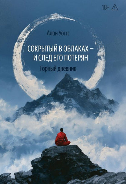 Алан Уоттс: Сокрытый в облаках - и след его потерян. Горный дневник