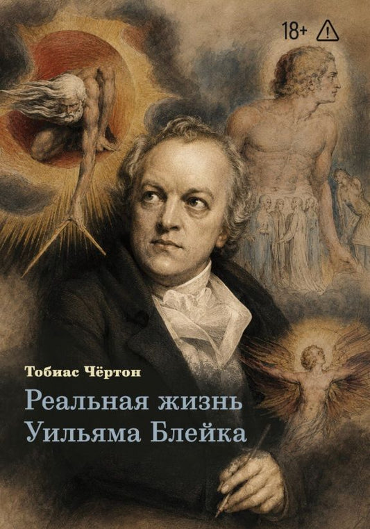 Тобиас Чертон: Реальная жизнь Уильяма Блейка