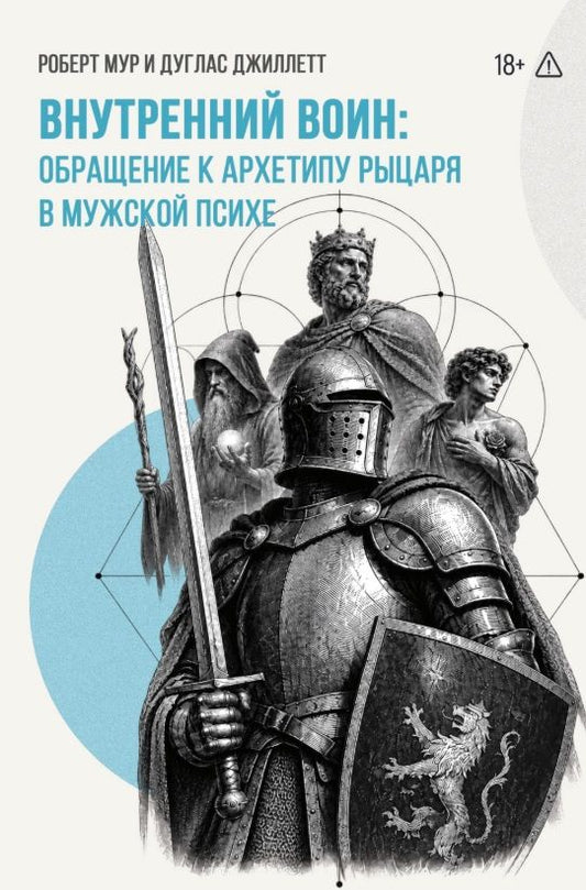 Роберт Мур: Внутренний Воин: обращение к архетипу Рыцаря в мужской психе