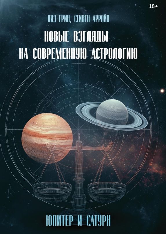 Стивен Арройо: Новые взгляды на современную астрологию. Юпитер и Сатурн