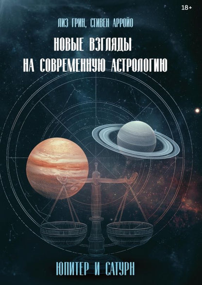 Стивен Арройо: Новые взгляды на современную астрологию. Юпитер и Сатурн