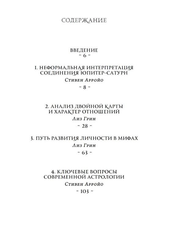 Стивен Арройо: Новые взгляды на современную астрологию. Юпитер и Сатурн