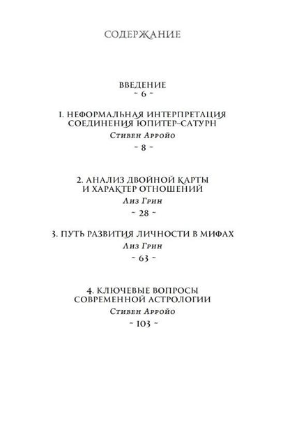Стивен Арройо: Новые взгляды на современную астрологию. Юпитер и Сатурн