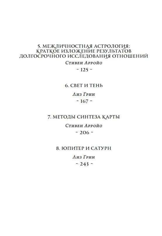 Стивен Арройо: Новые взгляды на современную астрологию. Юпитер и Сатурн