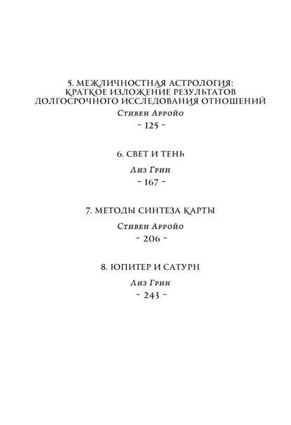 Стивен Арройо: Новые взгляды на современную астрологию. Юпитер и Сатурн