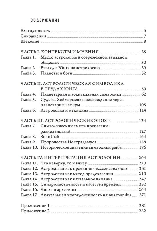 Юнг об Астрологии