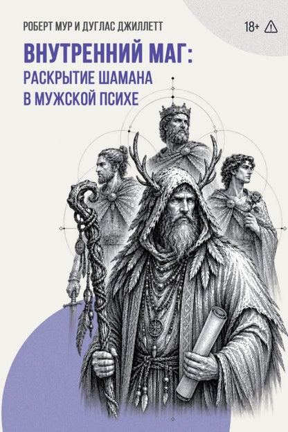 Роберт Мур: Внутренний Маг. Раскрытие шамана в мужской психе