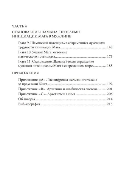 Роберт Мур: Внутренний Маг. Раскрытие шамана в мужской психе