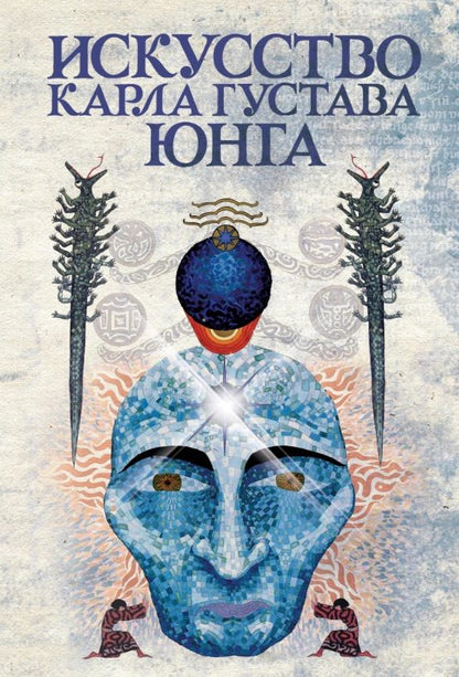 Искусство Карла Густава Юнга