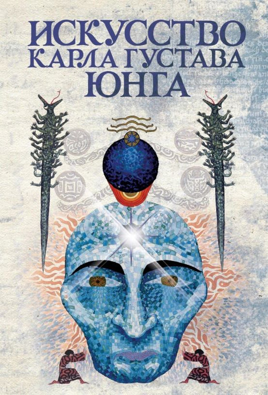 Искусство Карла Густава Юнга