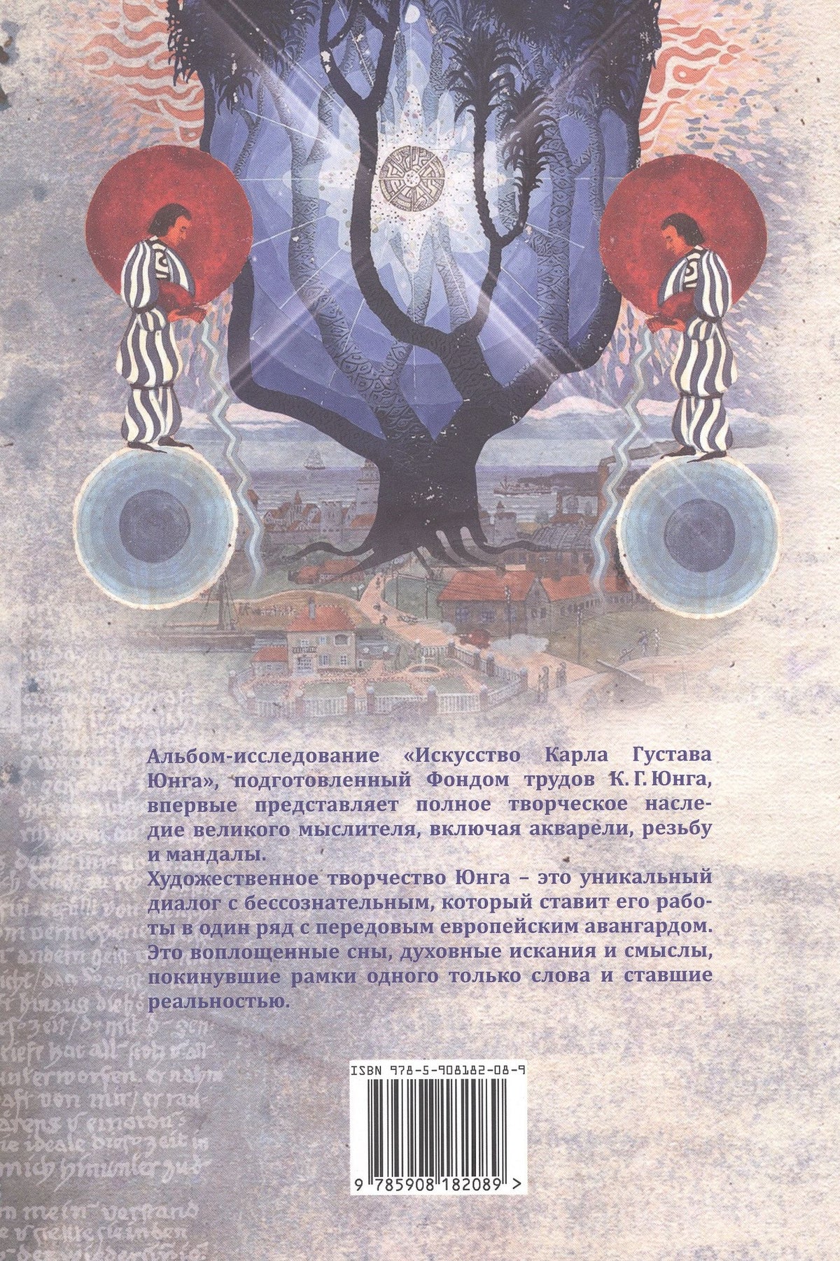 Искусство Карла Густава Юнга