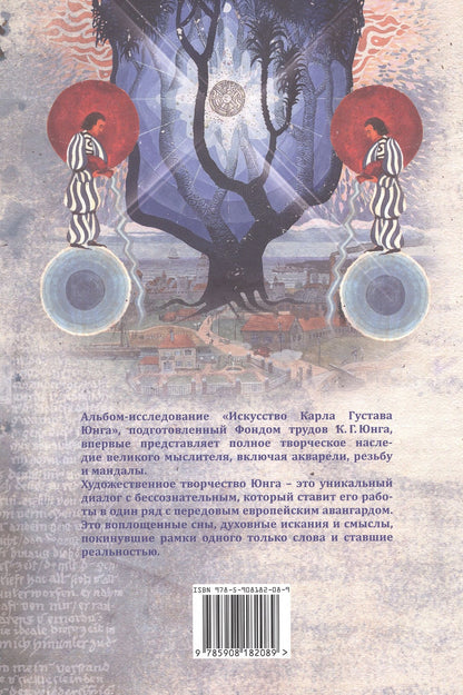 Искусство Карла Густава Юнга