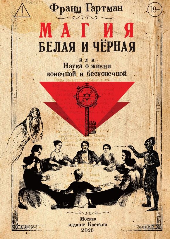 Франц Гартман: Магия белая и чёрная, или Наука о жизни конечной и бесконечной