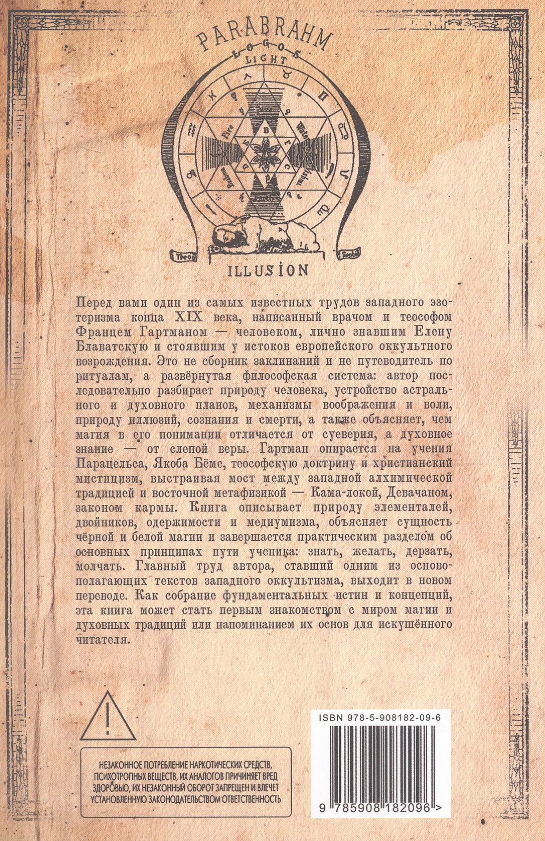 Франц Гартман: Магия белая и чёрная, или Наука о жизни конечной и бесконечной
