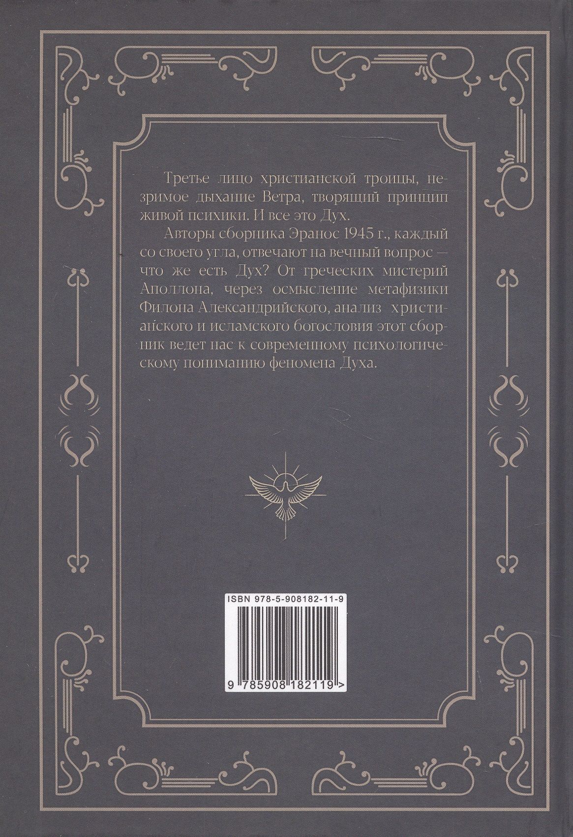 Дух. Из архивов Эраноса 1945