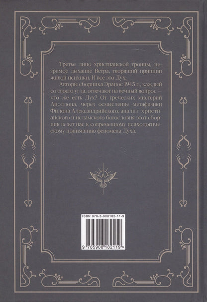 Дух. Из архивов Эраноса 1945