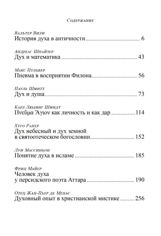 Дух. Из архивов Эраноса 1945