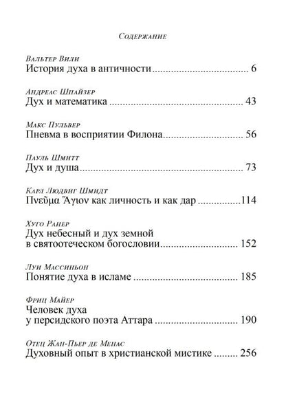 Дух. Из архивов Эраноса 1945