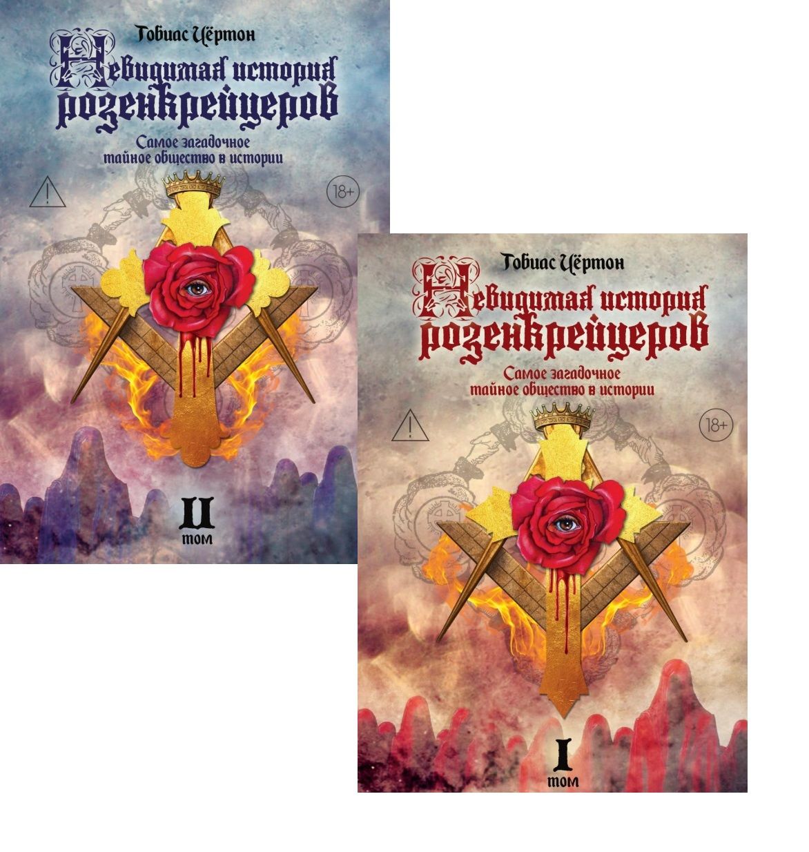 Тобиас Чертон: Комплект из 2-х книг: Невидимая история розенкрейцеров. Самое загадочное тайное общество в истории. Том I. Том II