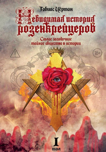 Тобиас Чертон: Комплект из 2-х книг: Невидимая история розенкрейцеров. Самое загадочное тайное общество в истории. Том I. Том II