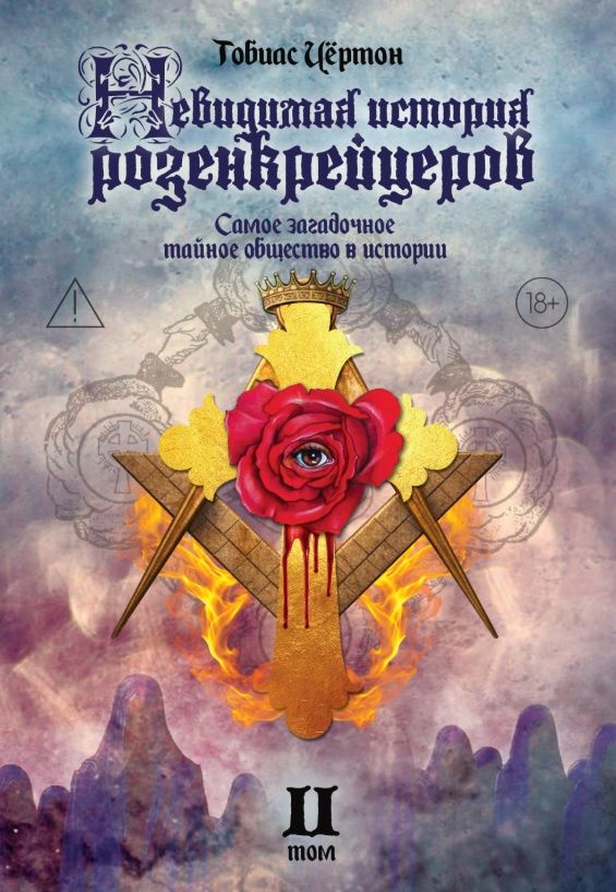 Тобиас Чертон: Комплект из 2-х книг: Невидимая история розенкрейцеров. Самое загадочное тайное общество в истории. Том I. Том II