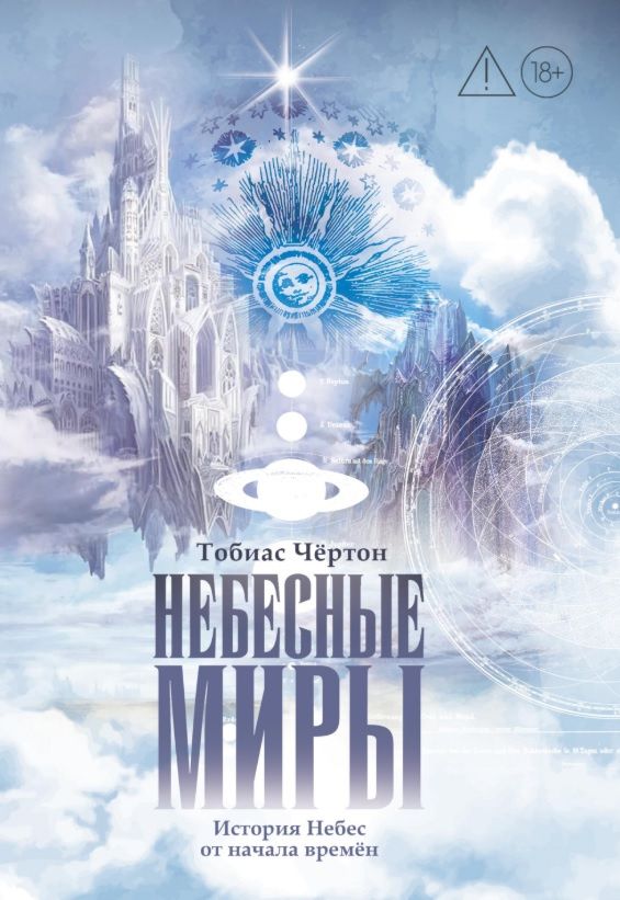 Тобиас Чертон: Небесные миры. История Небес от начала времен