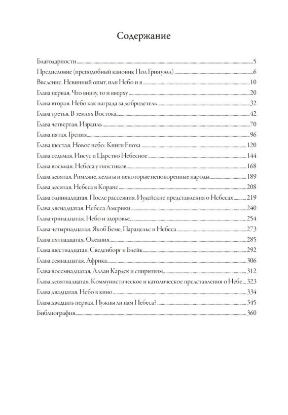 Тобиас Чертон: Небесные миры. История Небес от начала времен