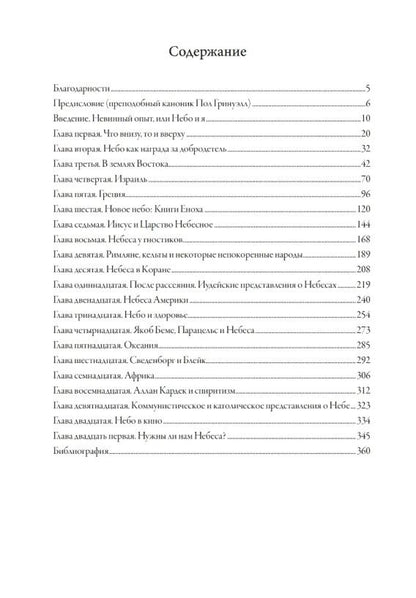 Тобиас Чертон: Небесные миры. История Небес от начала времен