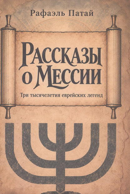 Рафаэль Патай: Рассказы о мессии. Три тысячелетия еврейских легенд