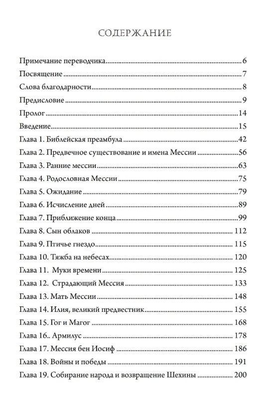 Рафаэль Патай: Рассказы о мессии. Три тысячелетия еврейских легенд