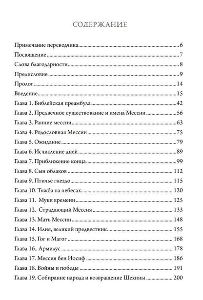 Рафаэль Патай: Рассказы о мессии. Три тысячелетия еврейских легенд