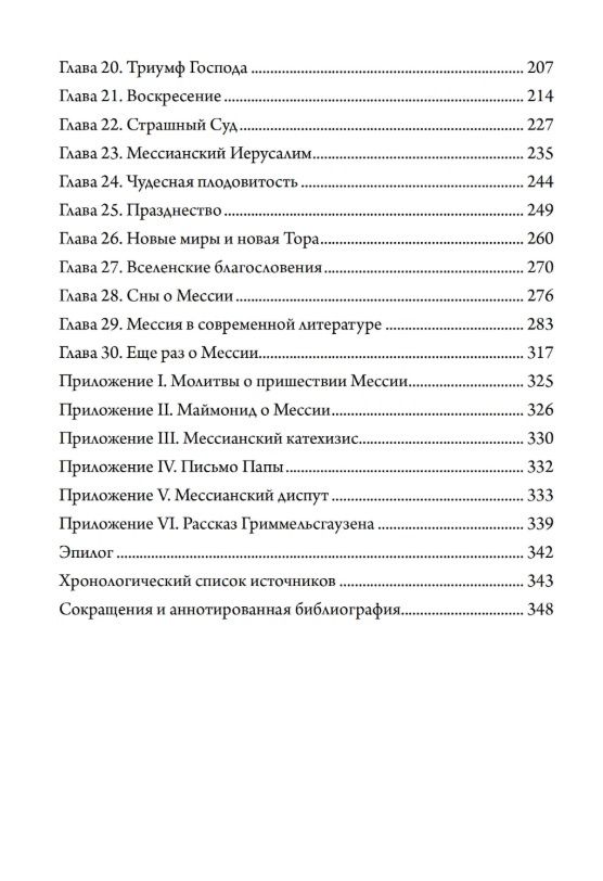 Рафаэль Патай: Рассказы о мессии. Три тысячелетия еврейских легенд