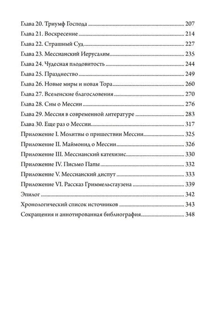 Рафаэль Патай: Рассказы о мессии. Три тысячелетия еврейских легенд